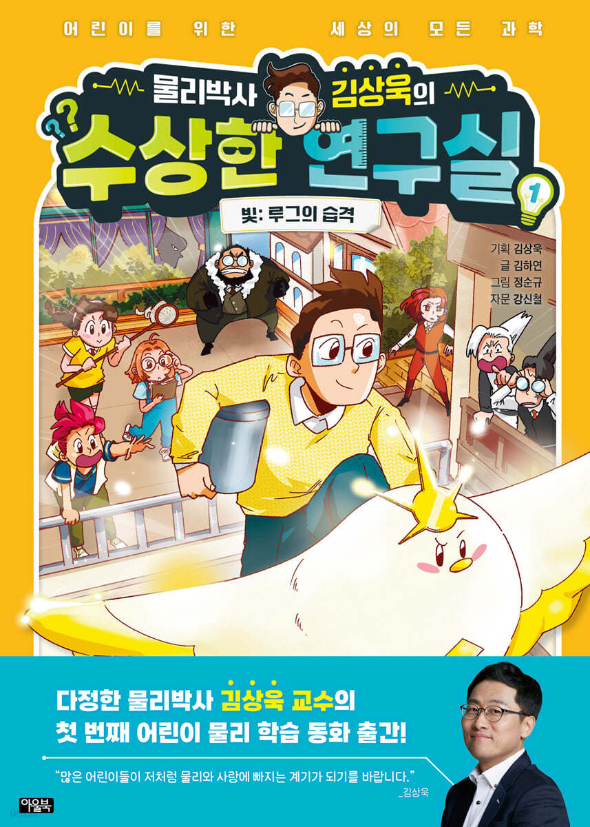 물리박사 김상욱의 수상한 연구실 책 표지