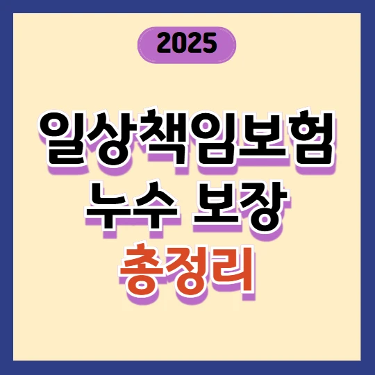 일상책임보험 누수 보장 총정리 – 세입자도 해당! (청구서류·자기부담금 안내)