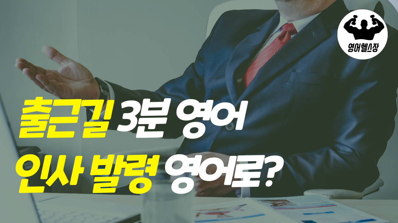  [유용한 영어표현] 비즈니스 영어, 인사이동 영어로, 아쉽다 영어로, 능력 영어로 l 출근길 3분 영어
