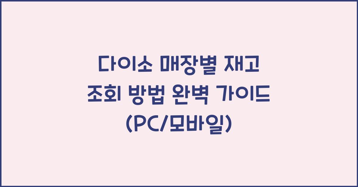 다이소 매장별 재고 조회 방법