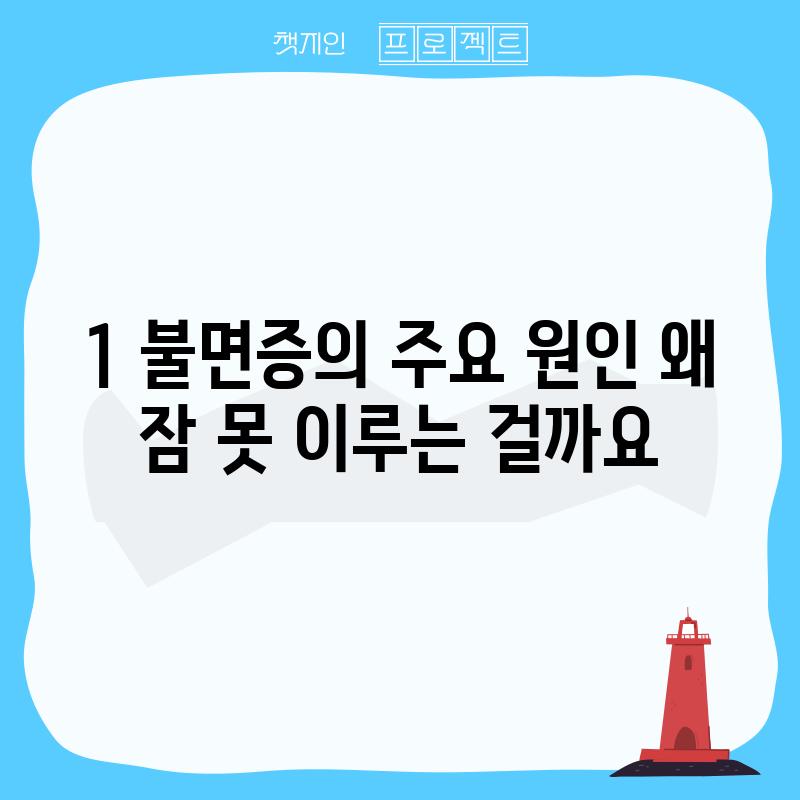 1. 불면증의 주요 원인: 왜 잠 못 이루는 걸까요?