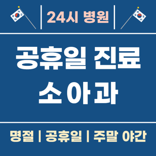 공휴일-병원-진료-24시간-소아과-찾기