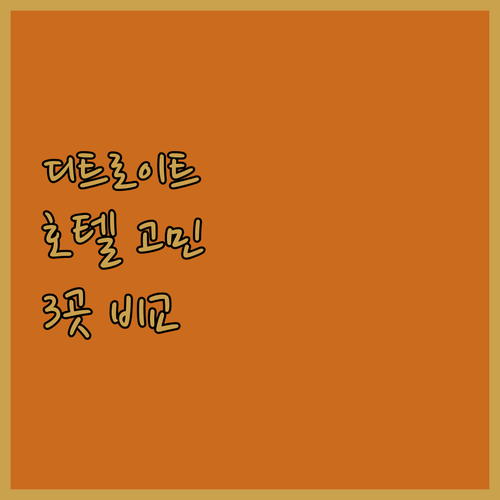 미국 디트로이트 호텔 선택 고민 끝 