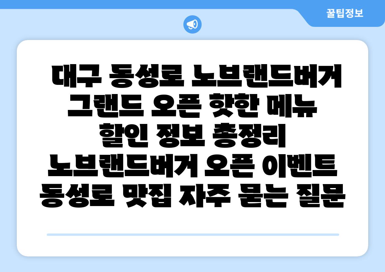  대구 동성로 노브랜드버거 그랜드 오픈 핫한 메뉴  할인 정보 총정리  노브랜드버거 오픈 이벤트 동성로 맛집 자주 묻는 질문