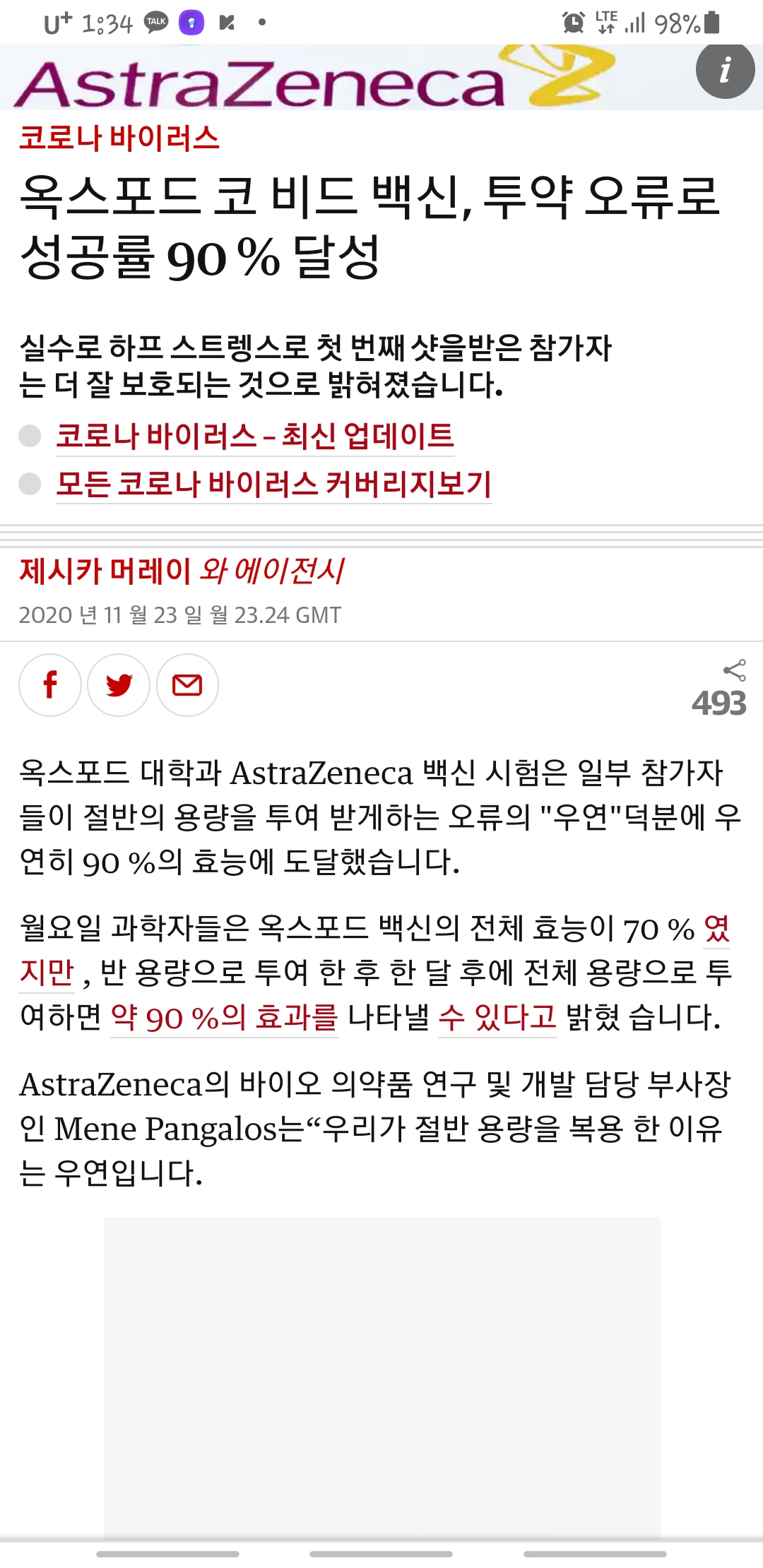  옥스포드 코로나 백신 아스트라제네카  투약 오류로 성공율 90프로 달성