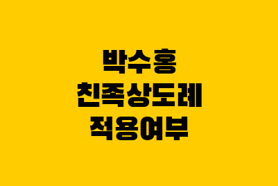  친족상도례 폐지? 박수홍 형제 횡령