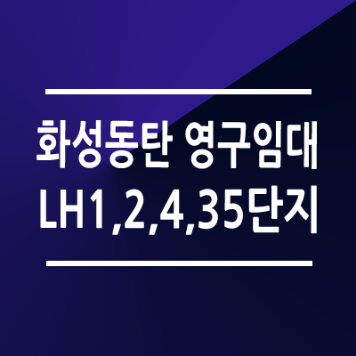 화성동탄지구 영구임대주택 LH1&#44;2&#44;4&#44;35단지