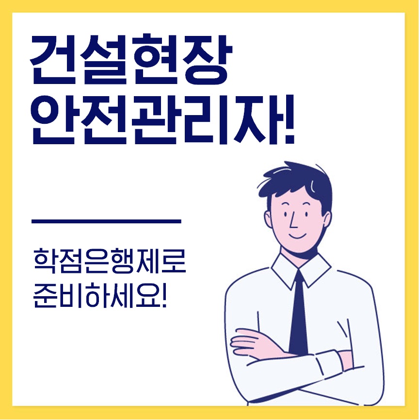  건설현장 안전관리자 선임기준 갖추는 방법!