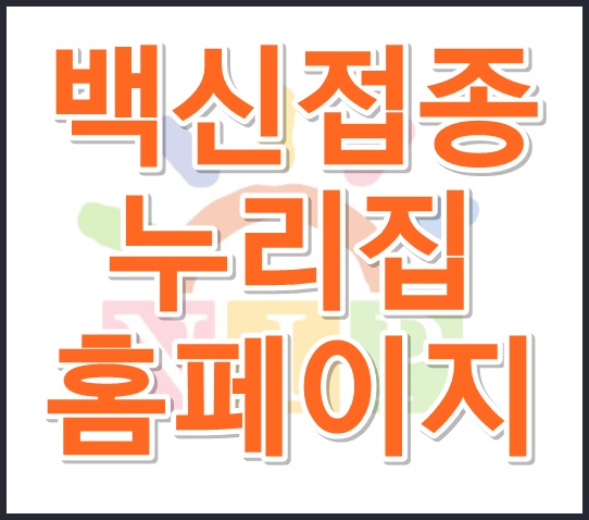  질병관리청 예방 접종 도우미 누리집 홈페이지 바로가기