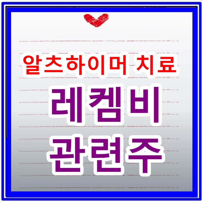알츠하이머 치료의 지평을 여는 레켐비 관련주 분석