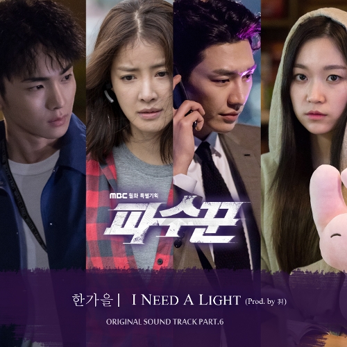  한가을 I Need A Light (Prod. by 휘) 듣기/가사/앨범/유튜브/뮤비/반복재생/작곡작사