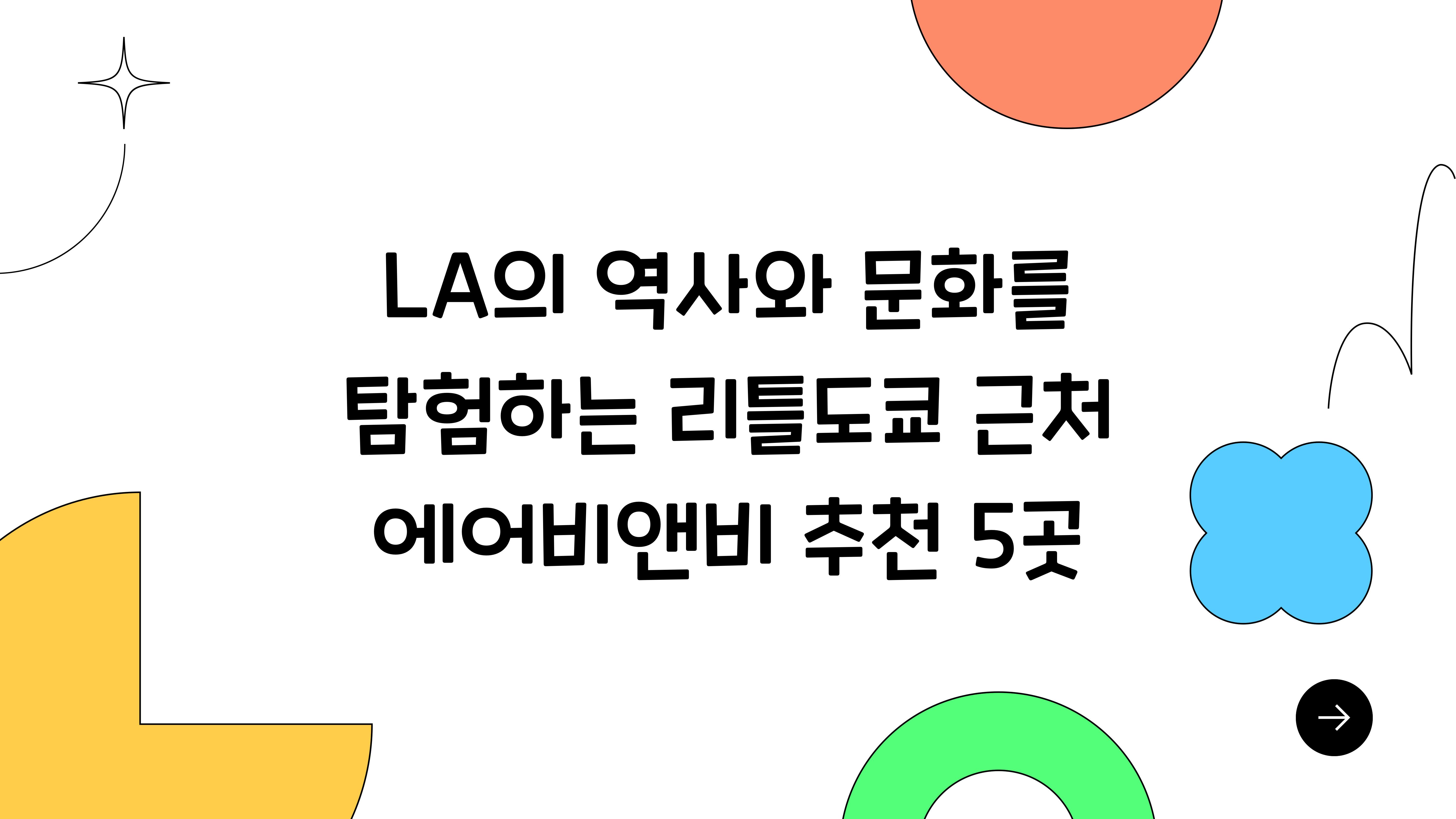 LA의 역사와 문화를 탐험하는 리틀도쿄 근처 에어비앤비