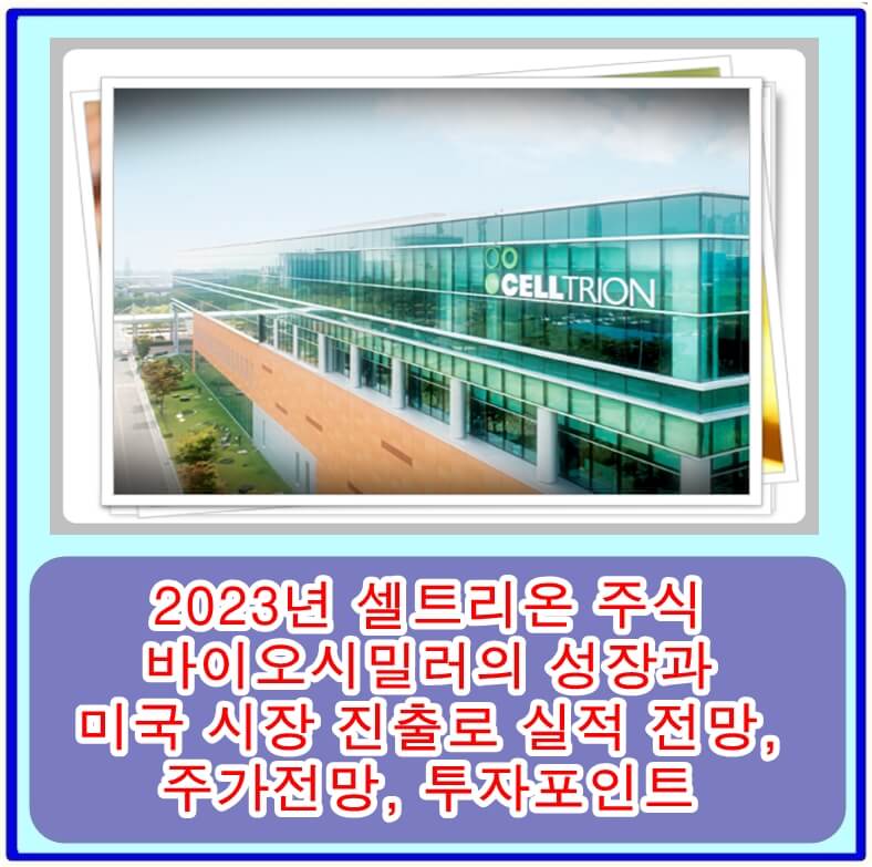  2023년 셀트리온 주식, 바이오시밀러의 성장과 미국 시장 진출로 실적 전망, 주가전망, 투자포인트