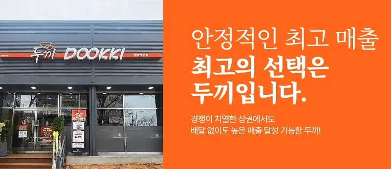 두끼떡볶이-창업-장점-4가지