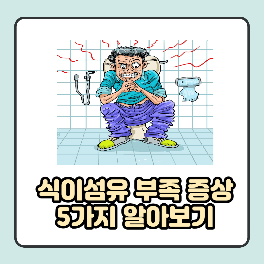 식이섬유 부족 증상 5가지 알아보기