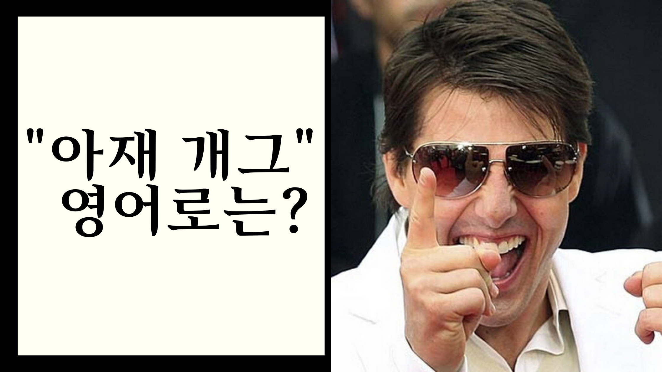  오늘의 영단어 1 / 아재개그 영어로 어떻게 말할까? / 영단어 외우기