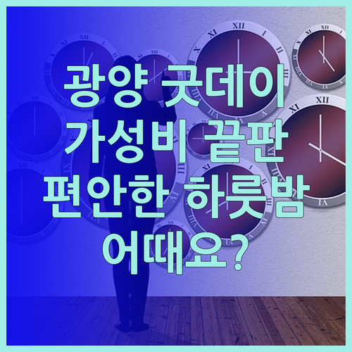 광양 굿데이 호텔! 가성비 끝판왕 모