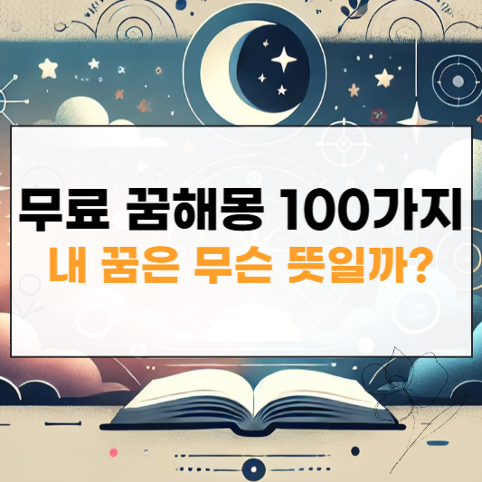 무료 꿈 해몽 풀이 100가지 썸네일