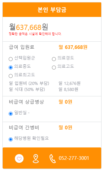 삼호요양병원 본인부담금 예시