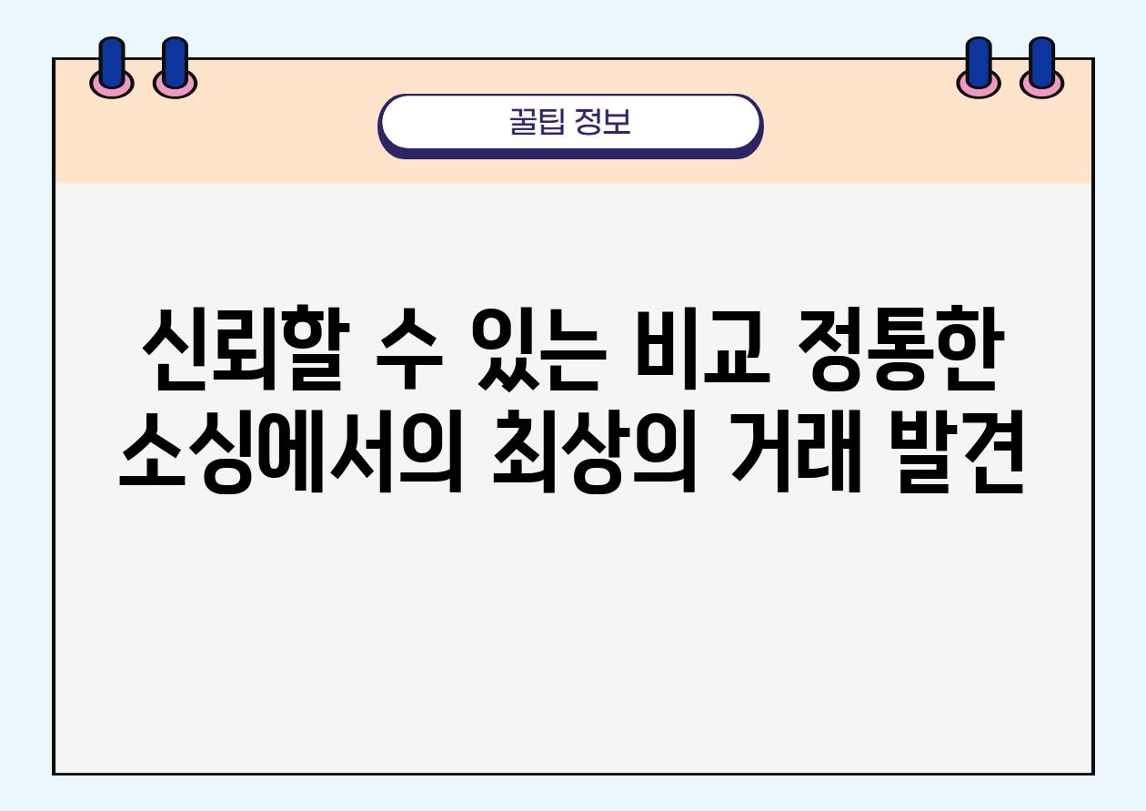 신뢰할 수 있는 비교| 정통한 소싱에서의 최상의 거래 발견