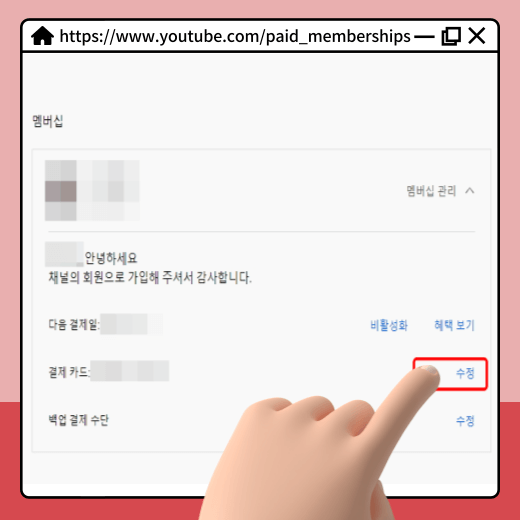 유튜브-멤버십-결제-수단-변경-화면