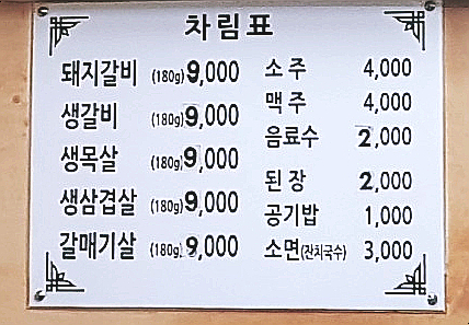 밀양갈비 메뉴판