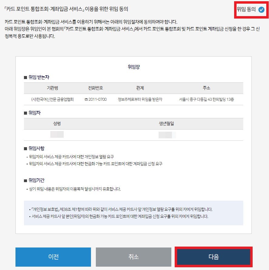 카드 포인트 통합조회 서비스 위임 동의