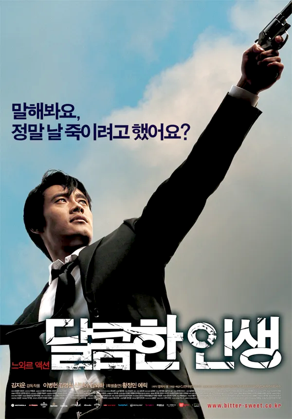  영화 달콤한 인생(2005)