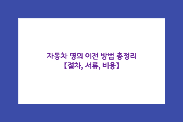 자동차 이전 방법 총정리