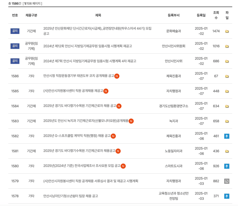 안산시청-홈페이지-공공일자리-채용공고게시판