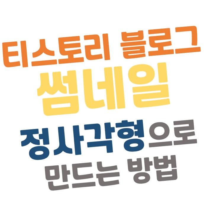  [티스토리] 썸네일 정사각형으로 만드는 방법(feat.Odyssey 오디세이 스킨)