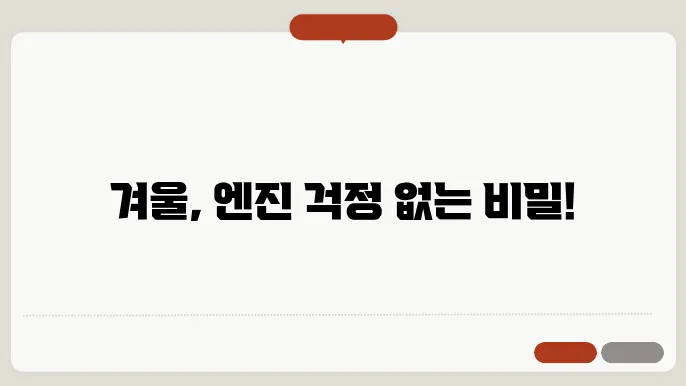 겨울철 엔진 관리 필수템! 불스원으로 엔진 고장 예방