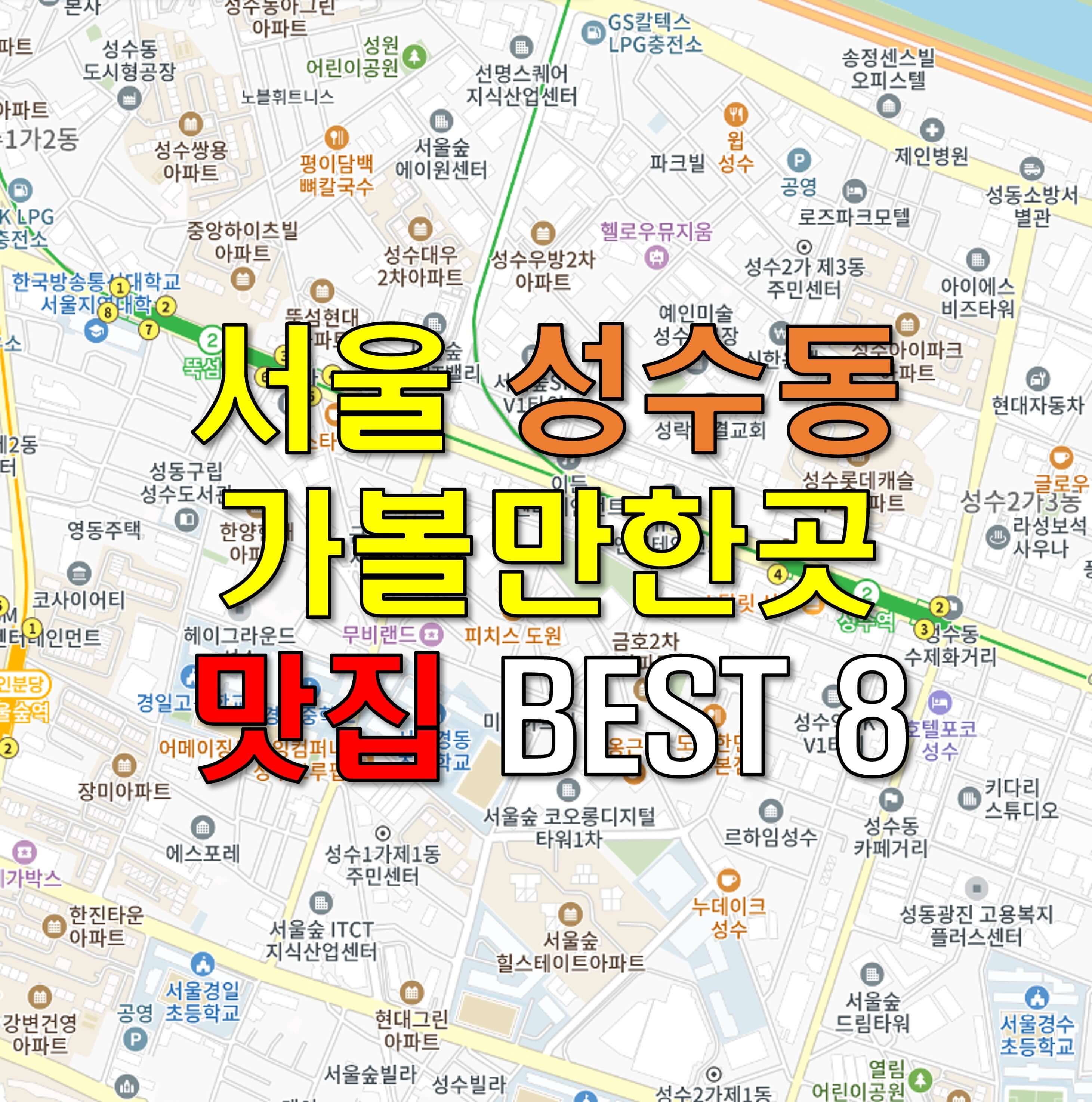 서울 성수동 가볼만한곳 - 맛집 BEST 8