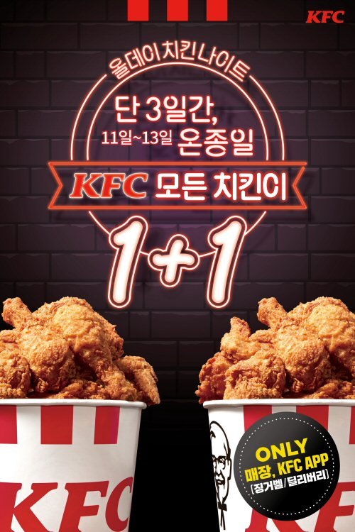  KFC , 3일동안 모든치킨이 1+1 이벤트
