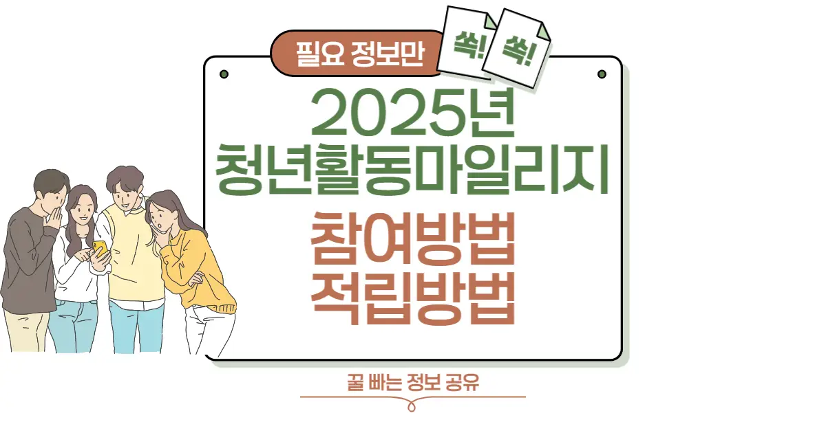 2025 청년활동 마일리지 제도! 참여 방법 &amp; 적립 방법 총 정리 썸네일