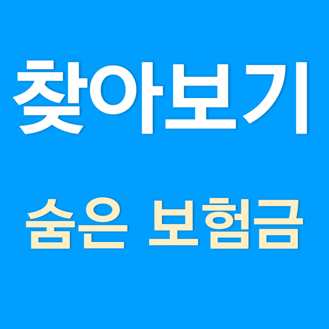 숨은 보험금 조회하는 방법