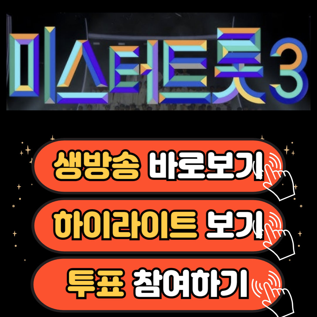 미스터트롯3 투표하기