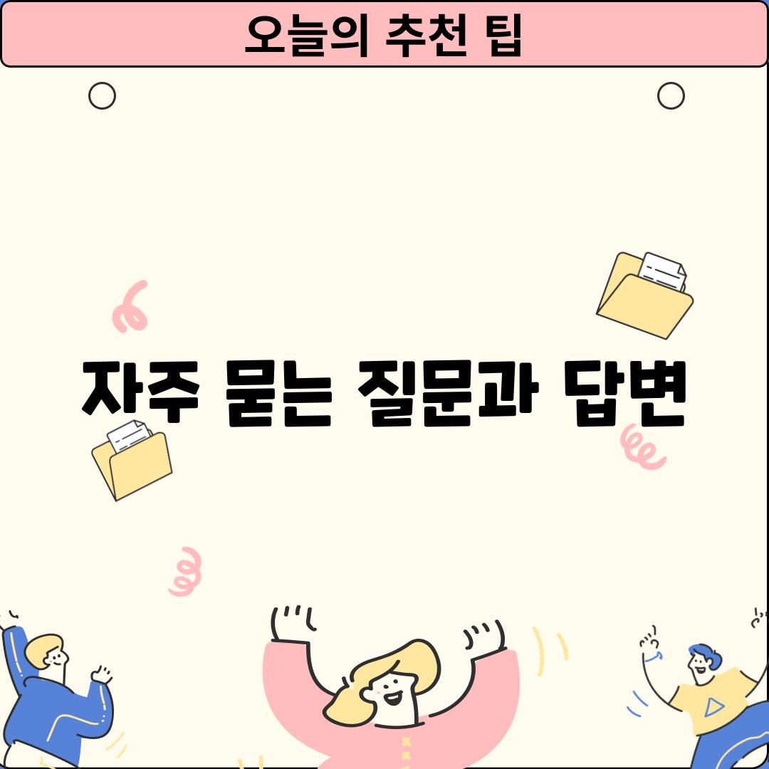 자주 묻는 질문과 답변