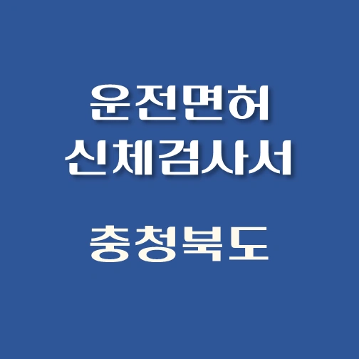 썸네일-충청북도-운전면허-적성검사-신체검사서-발급-병원