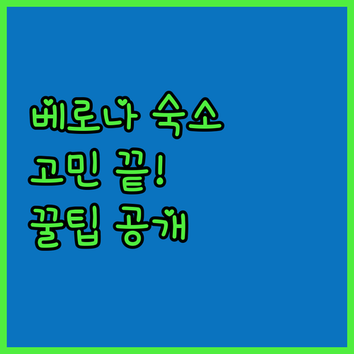 베로나 숙소 고민 끝 청결, 위치, 
