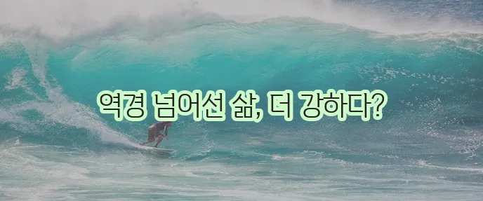 공황 장애 극복으로 더욱 탄탄해지는 삶 놀랍지 않나요