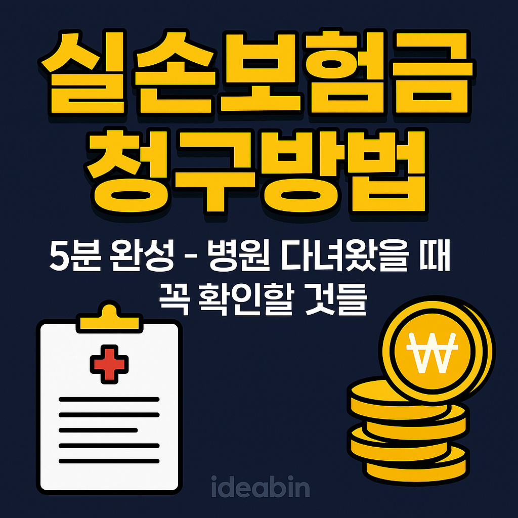 실손보험금 청구방법 – 5분 완성! 병원 다녀왔을 때 꼭 확인해야 할 보험금 청구 서류와 신청 꿀팁 정리