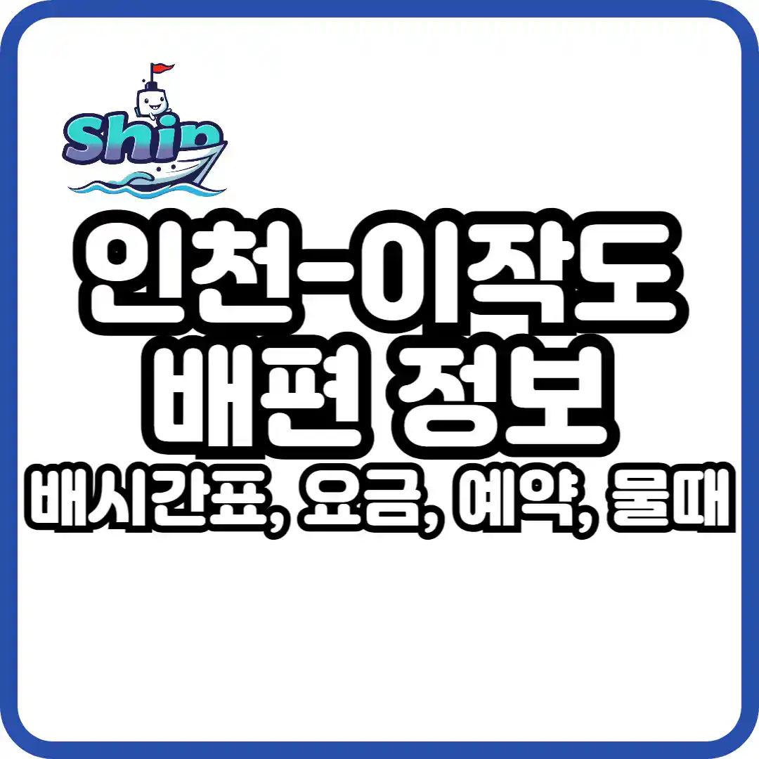 이작도 가는 배