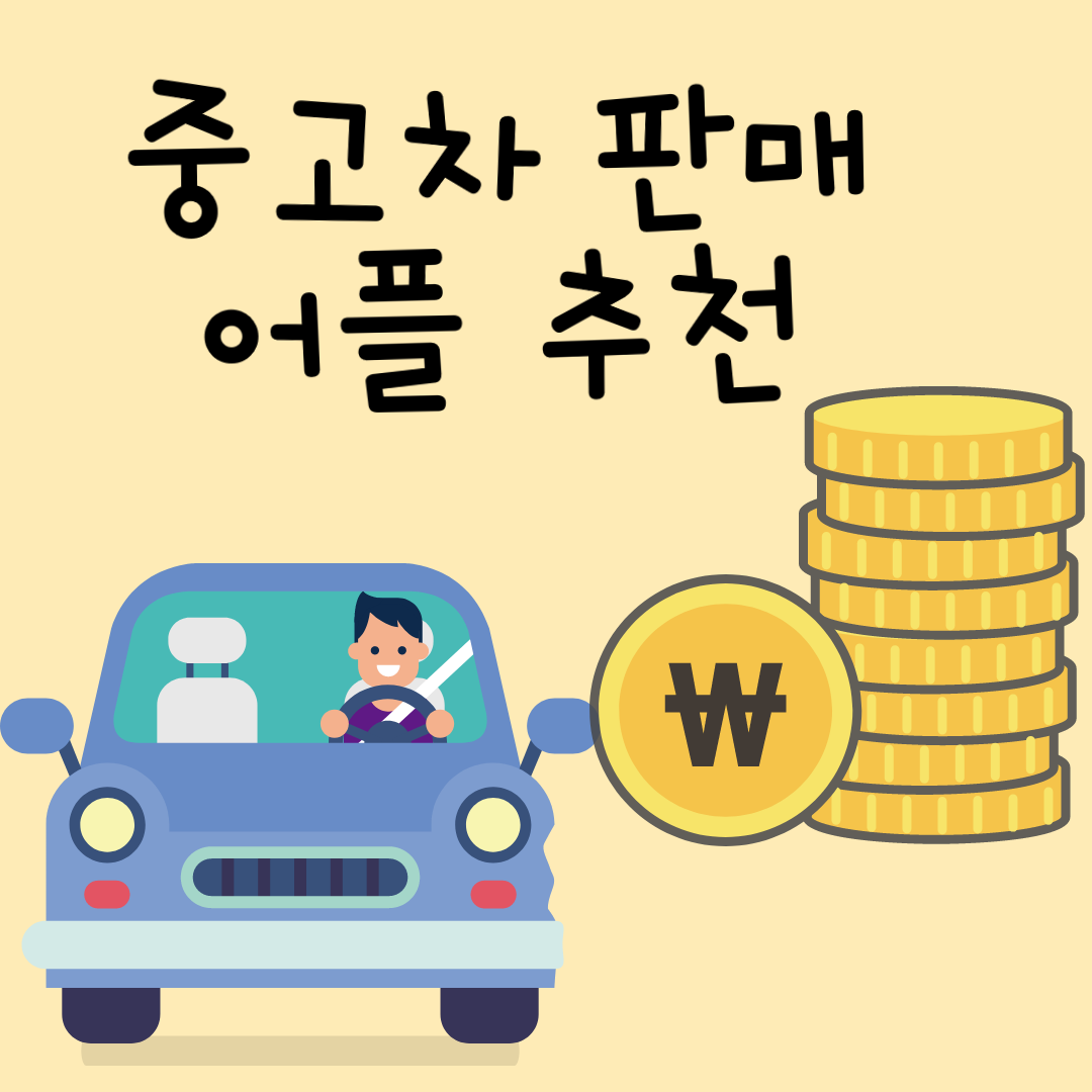  중고차 판매 어플 추천 : 헤이딜러