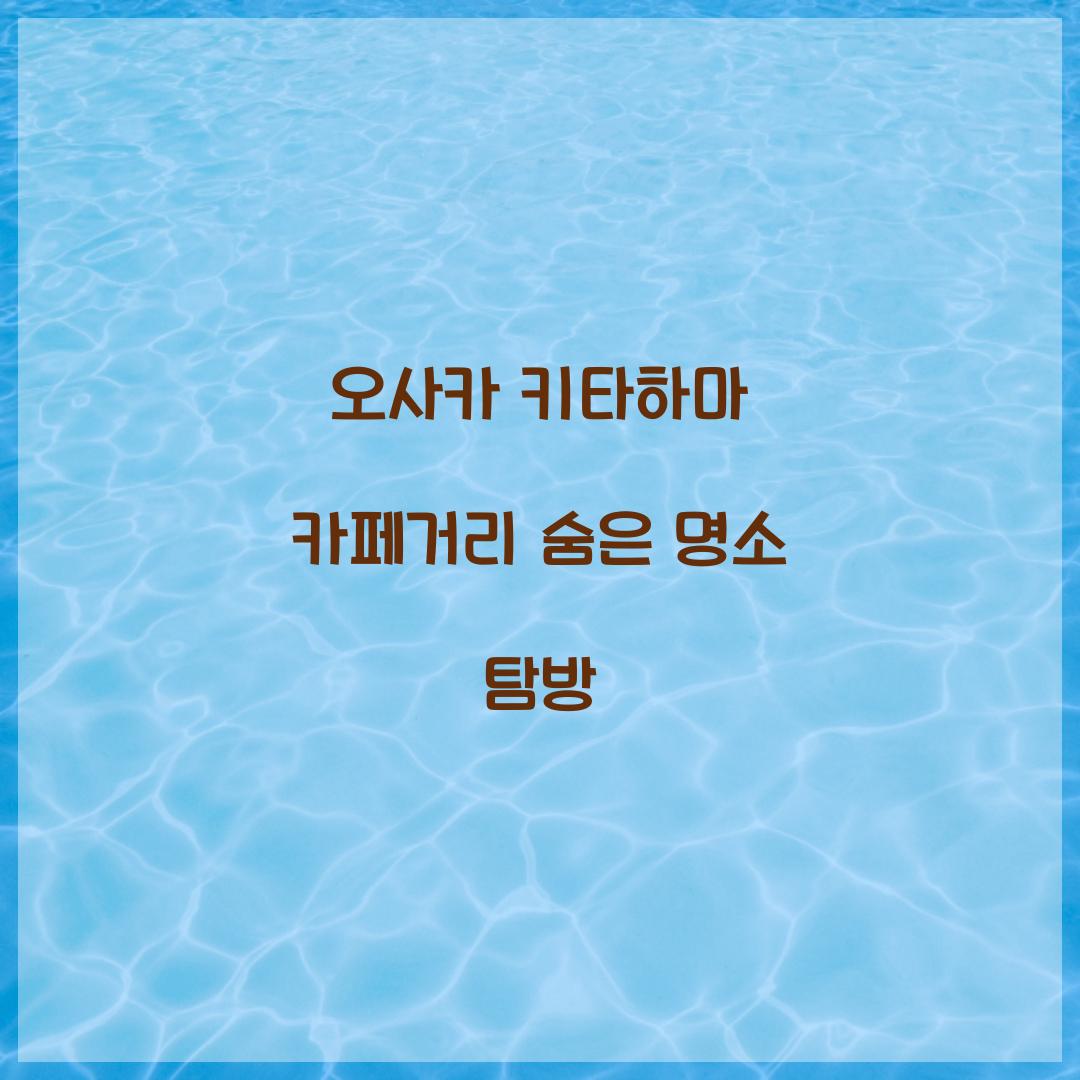 오사카 키타하마 카페거리