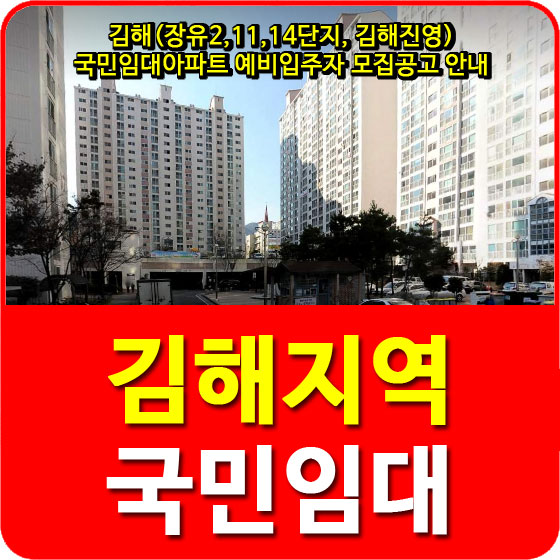  김해(장유2,11,14단지, 김해진영) 국민임대아파트 예비입주자 모집공고 안내