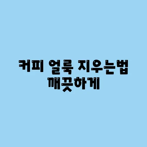 커피 얼룩 지우는법 깨끗하게