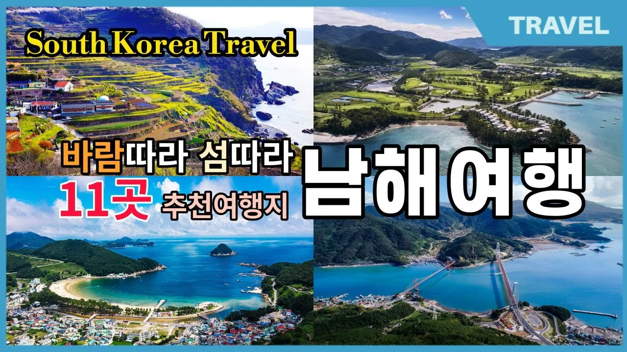 남해 가볼만한곳 베스트10 현지인 추천 필수코스_5