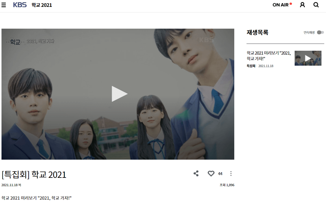 학교-2021-드라마-재방송-다시보기-시청방법