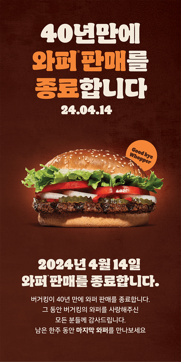  와퍼 판매 종료, 버거킹 와퍼 단종되나?